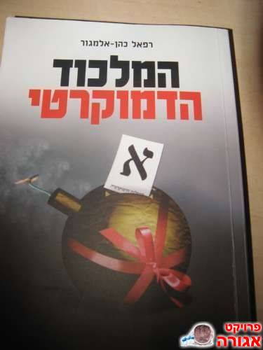 ספר "המלכוד הדמוקרטי"