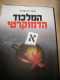 ספר "המלכוד הדמוקרטי"