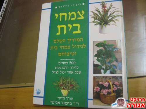 מדריך לצמחי בית