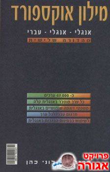 מילון אוקספורד אנגלי אנגלי עברי