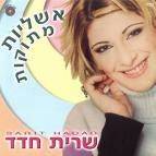 דיסק של שרית חדד אשליות מתוקות