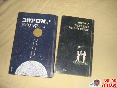 2 ספרי אסימוב