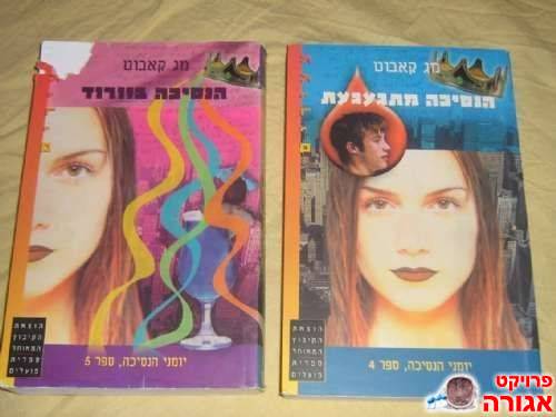 חלקים 4 ו-5 של "יומני הנסיכה"
