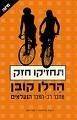 הספר תחזיקו חזק -הרלן קובן