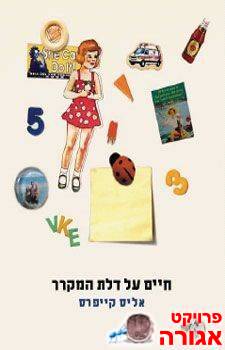 חיים על דלת המקרר / אליס קייפרס