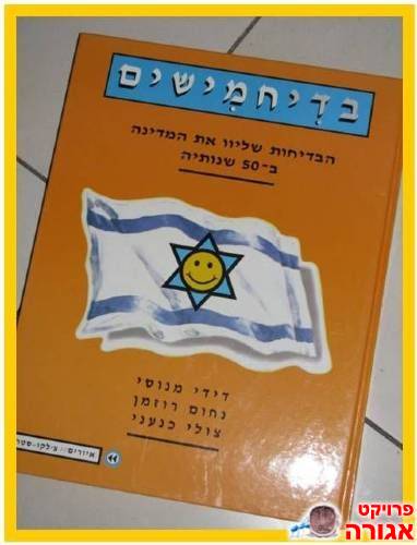 ספר בדיחמישים