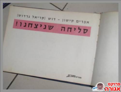ספר סאטירות של קישון ו-דוש