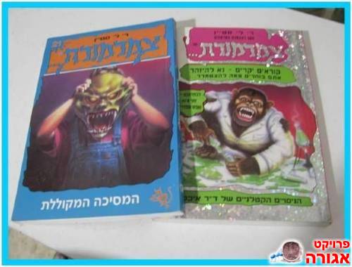 "צמרמורת" 2 ספרים