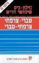 מילון עברי -צרפתי