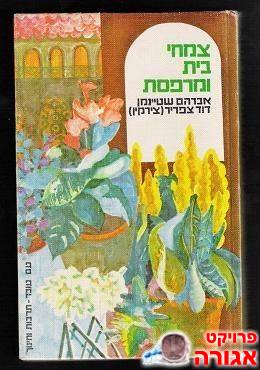 ספר הדרכה לגידול צמחי בית