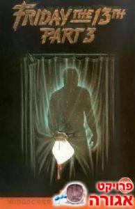 יום שישי ה-13 חלק 3
