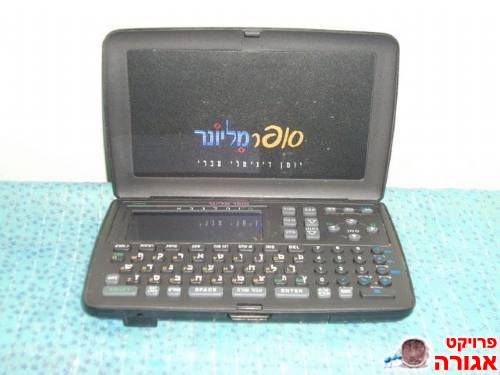 יומן/מילון אלקטרוני