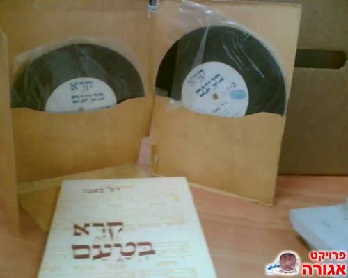 תקליטים! לקריאה בתורה