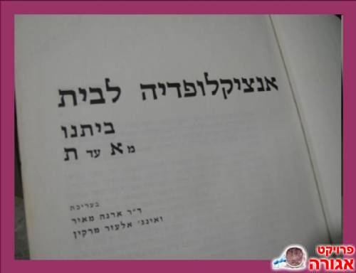 אנציקלופדיה לבית