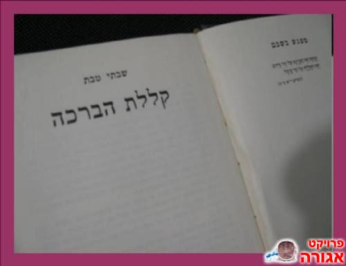 "קללת הברכה" שבתאי טבת