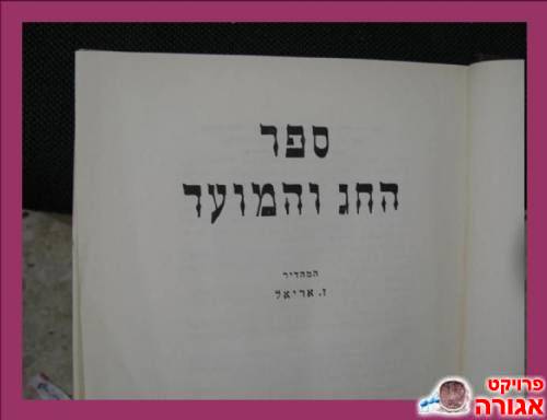 "ספר החג והמועד"