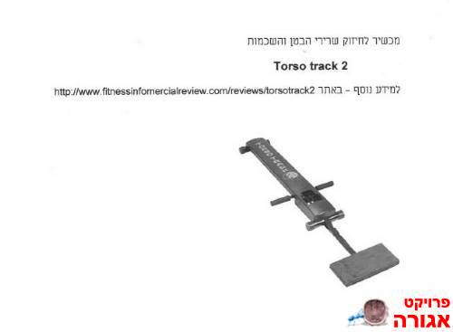 מכשיר לחיטוב הבטן והזרועות