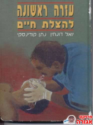 עזרה ראשונה להצלת חיים