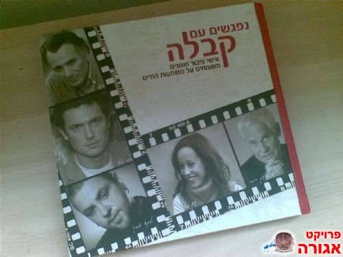 "נפגשים עם קבלה"