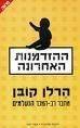 מחפשת מספר ספרי הרלן קובן להשלמת האוסף