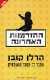 מחפשת מספר ספרי הרלן קובן להשלמת האוסף