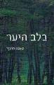 ספר "בלב היער "