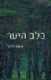 ספר "בלב היער "