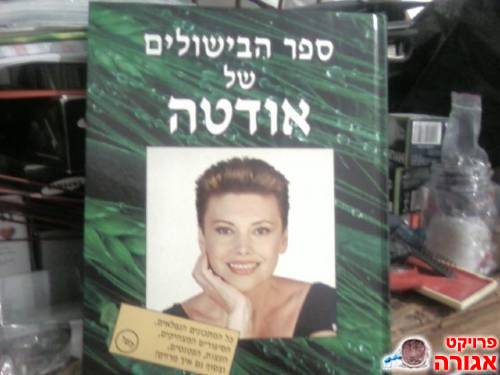 ספר הבישולים של אודטה