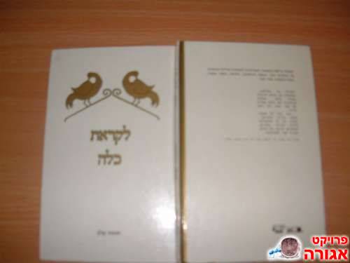 ספר "לקראת כלה"
