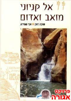 ספר: אל קניוני מואב ואדום