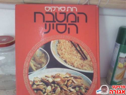 המטבח הסיני-רות סירקיס