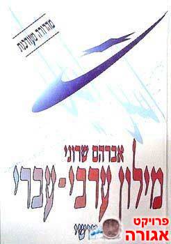 מילון ערבי-עברי / אברהם שרוני