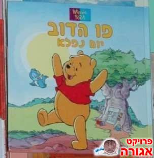 פו הדוב - יום נפלא