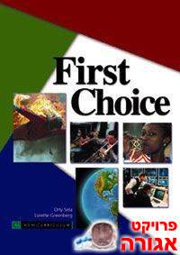 FIRST CHOICE - ספר וחוברת לימוד באנגלית