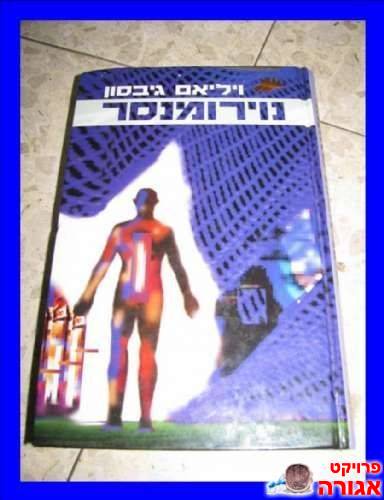 ספר- "נוירומנסר"