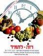 ספר "רזה לתמיד"