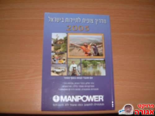 מדריך צופית לתיירות בישראל