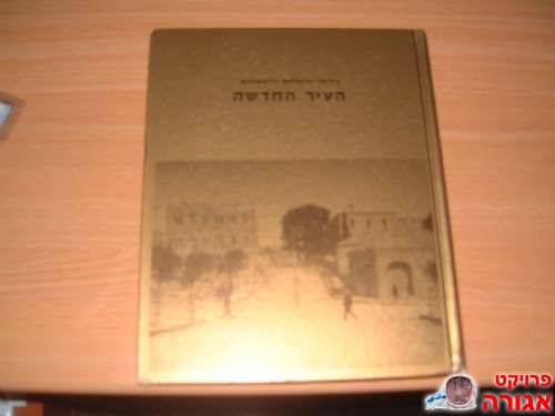 ספר "צילומי ירושלים הראשונים"