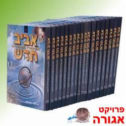 אינציקלופדיה אביב חדש