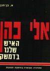 האיש שלנו בדמשק