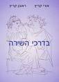 בדרכי השירה / אורי וראובן קריץ