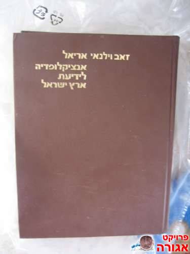 אנציקלופדיה לידעת ארץ ישראל