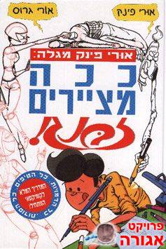 "ככה מציירים זבנג" ספר לימוד קומיקס