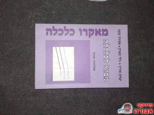 ספר עברית במאקרו כלכלה
