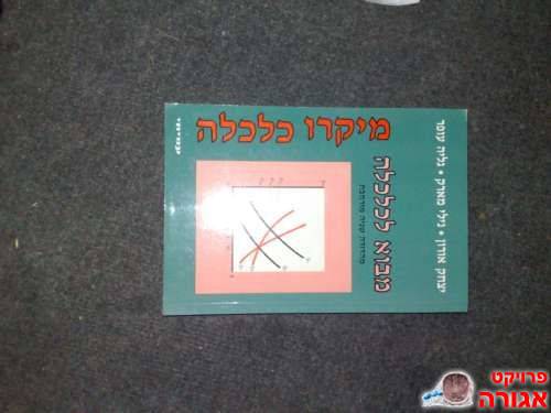 ספר מיקרו כלכלה