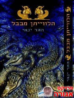 ספר פנטזיה ישראלי - "הלוויתן מבבל"