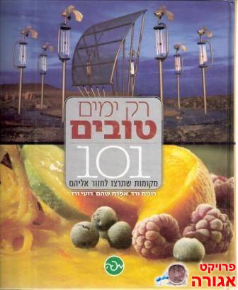 "רק ימים טובים, 101 מקומות לבקר