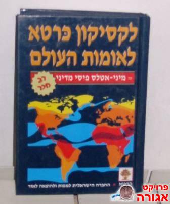 לקסיקון כרטא לאומות העולם