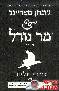 הספר גונתן סטריינג & מר נורל