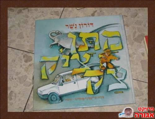 ספר ילדים - "מתן צ'יקצ'ק"